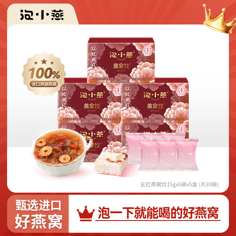 11499879.泡小燕五红燕窝饮 【新品】