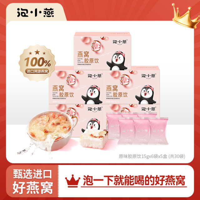 11499884.泡小燕原味胶原饮