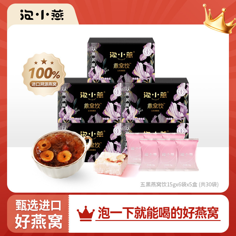 11499862.泡小燕五黑燕窝饮 【新品】