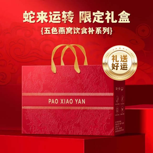 11618521.泡小燕冻干燕窝饮五色燕窝饮组合高档礼盒 蛇来运转红色礼盒