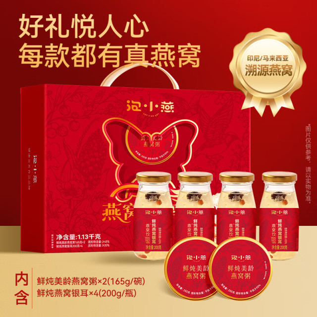 12603296.泡小燕燕窝悦享礼（含鲜炖美龄燕窝粥165g*2碗+鲜炖燕窝银耳200g*4瓶）