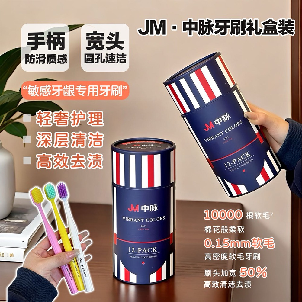 12558073.JM·中脉牙刷礼盒装（12支/盒）*2盒装