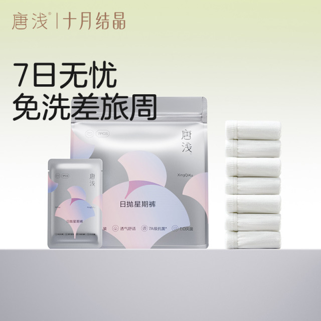 12471496.十月结晶唐浅一次性内裤女士无菌加长裆孕妇产后免洗日抛裤旅行装
