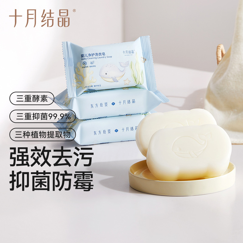 12045751.十月结晶 婴儿洗衣皂宝宝新生儿幼童抑菌肥皂家用洗衣皂bb肥皂10块