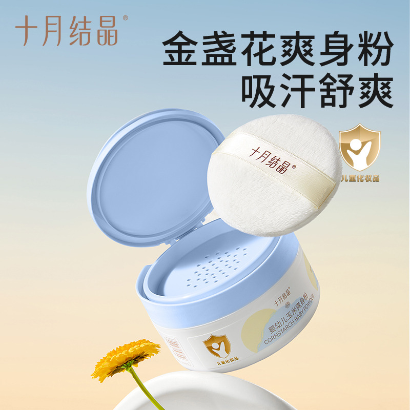 12045888.十月结晶婴儿爽身粉2盒新生儿童粉扑四季通用天然正品宝宝玉米痱子粉