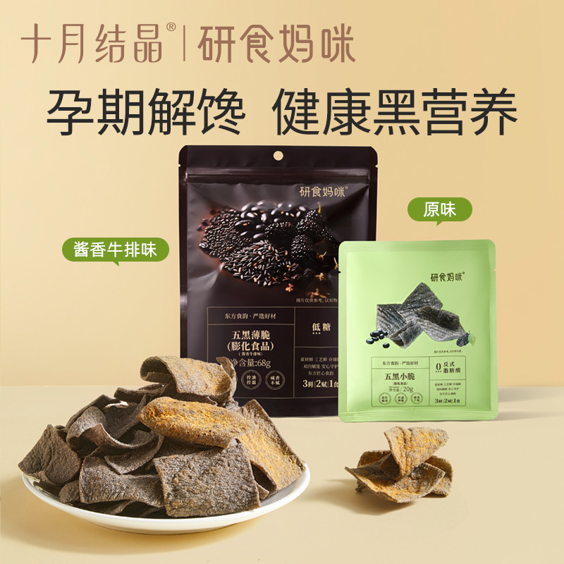 13394256.十月结晶研食妈咪五黑薄脆孕妇可以吃的解馋零食脆片酱香牛肉味