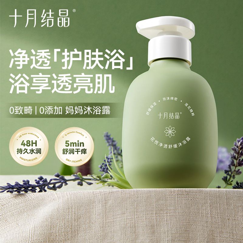 12428213.十月结晶花悦准孕妇可用沐浴露滋润保湿舒缓不紧绷氨基酸沐浴乳