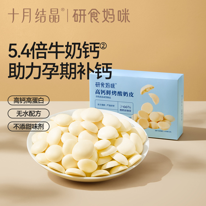 12045659.十月结晶研食妈咪高钙鲜烤酸奶皮孕妇零食孕期营养小吃高蛋白奶片