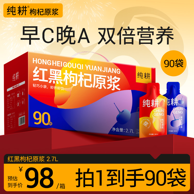 10934756.纯耕红黑枸杞原浆2700ml（90袋）