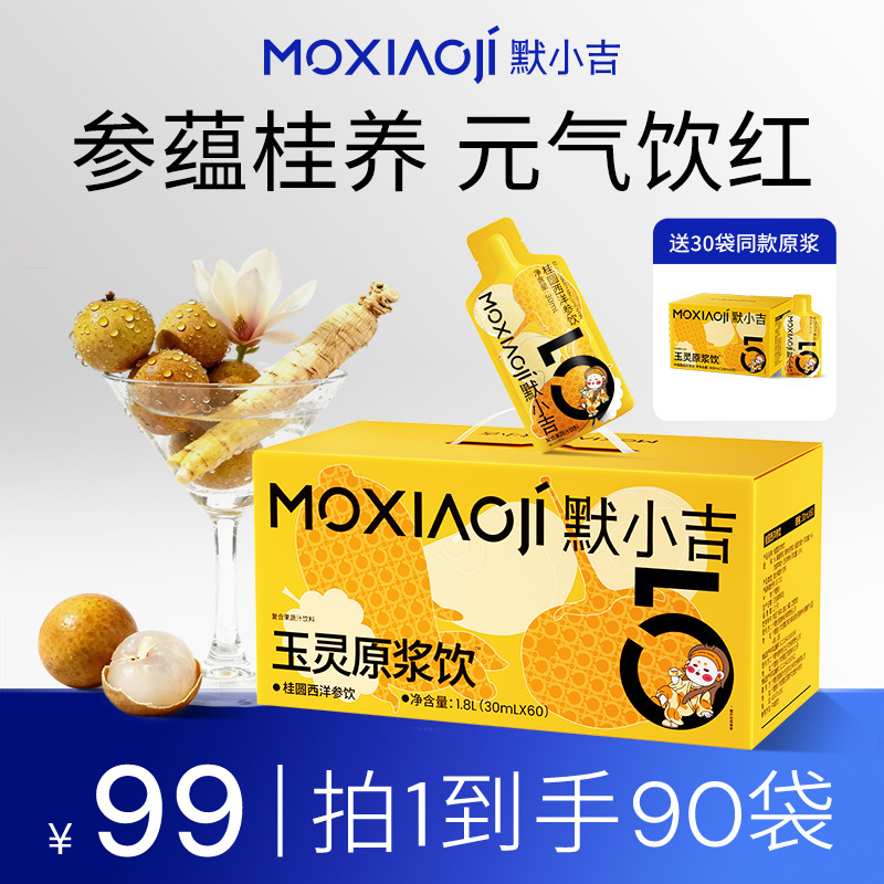 12757042.默小吉桂圆西洋参饮玉灵原浆饮量贩装30ml*30/60袋