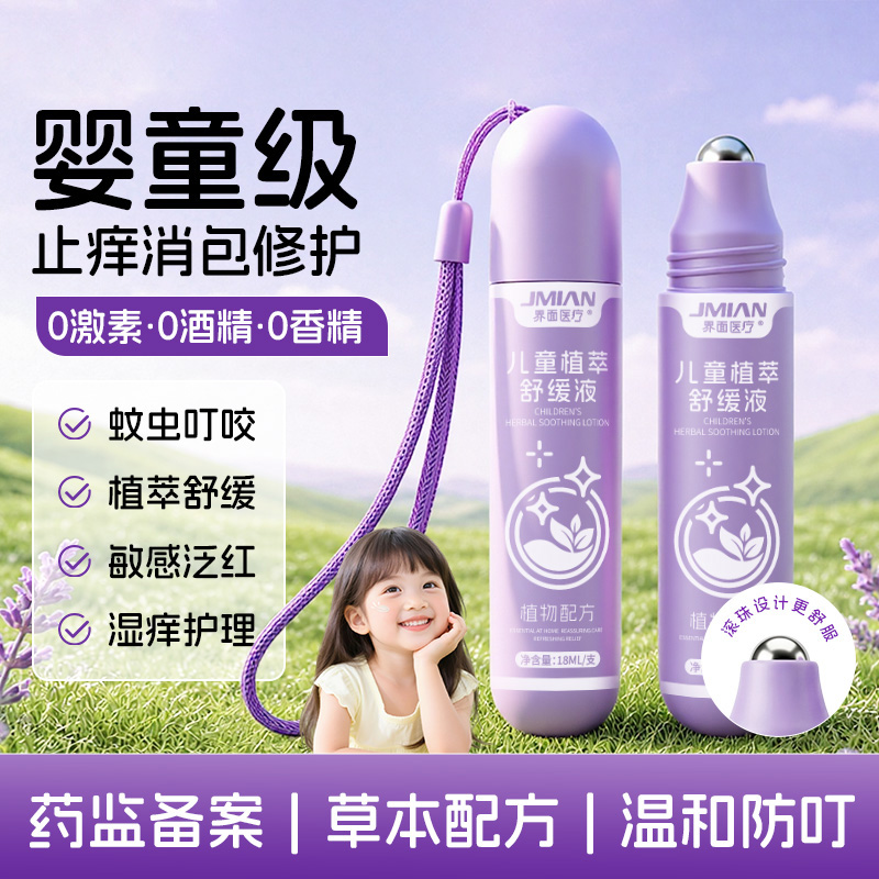 13675555.界面儿童止痒紫草膏蚊虫叮咬宝宝婴儿专用清凉舒缓液滚珠冰露