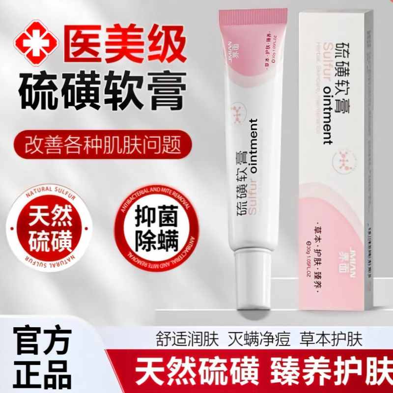 13729381.界面硫磺软膏正品官方旗舰店去除阴虱螨虫抑菌外用乳膏