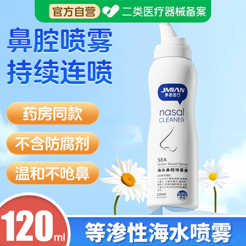 13734733.界面医用生理性海盐水鼻腔喷雾过敏性鼻炎喷剂鼻腔冲洗洗鼻器家用