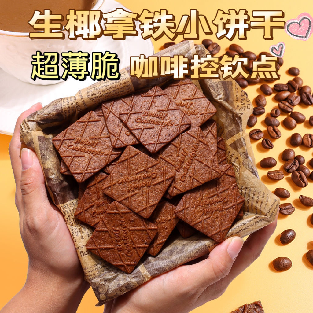12822225.生椰拿铁薄脆饼干解馋咖啡零食高档休闲食品
