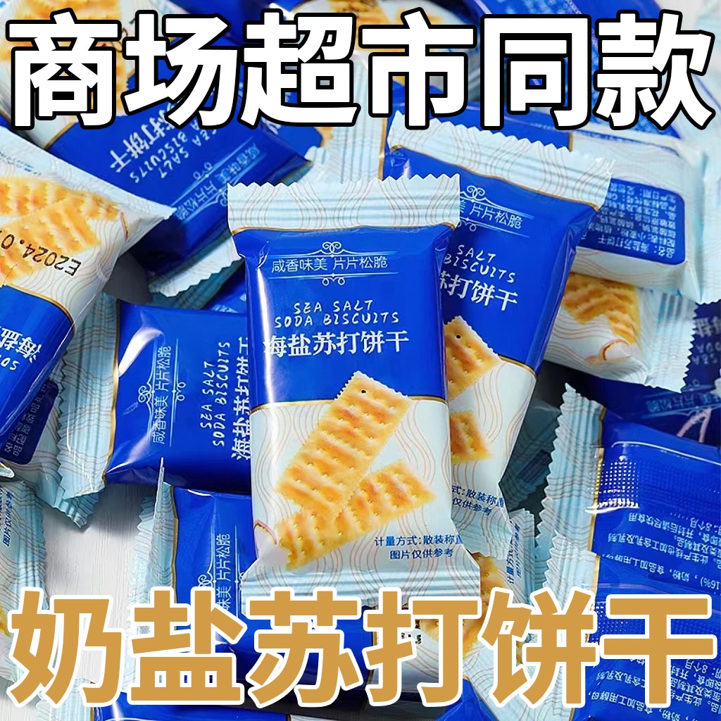 12822182.【商超同款】0添加蔗糖海盐苏打饼干咸味碱性零食代餐饼干