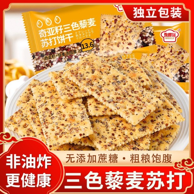 12822189.奇亚籽三色藜麦苏打饼干休闲零食0添加蔗糖粗粮早餐饼干饱腹代餐