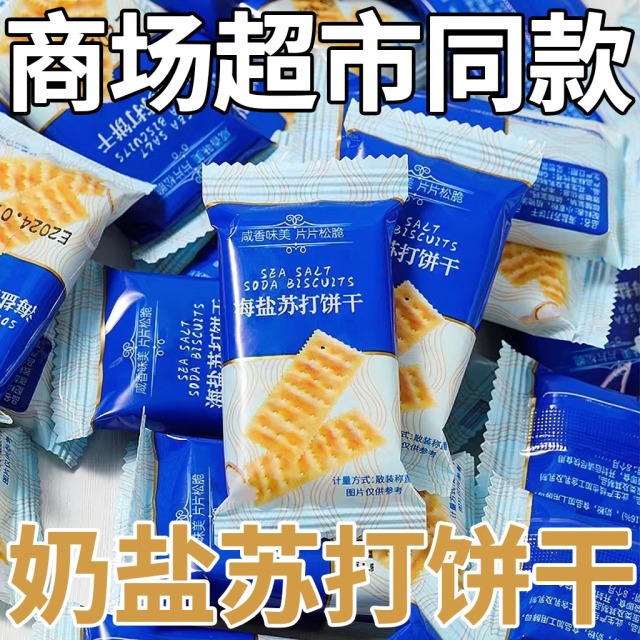 12822182.【商超同款】0添加蔗糖海盐苏打饼干咸味碱性零食代餐饼干