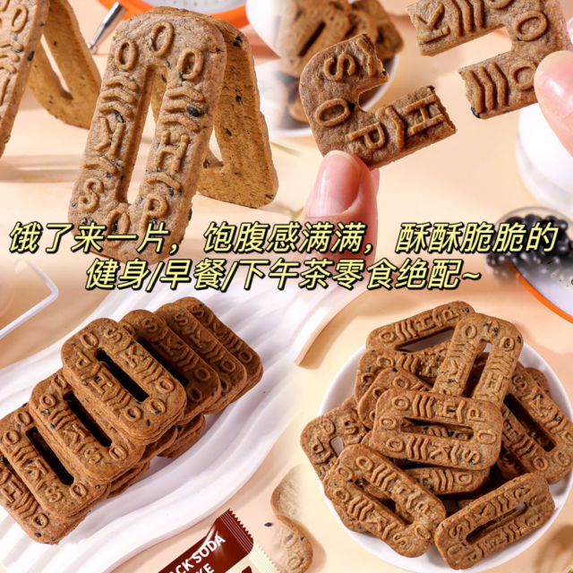 12822196.五黑碱水谷物饼0添加蔗糖杂粮饼干解馋代餐饱腹粗粮早餐休闲零食