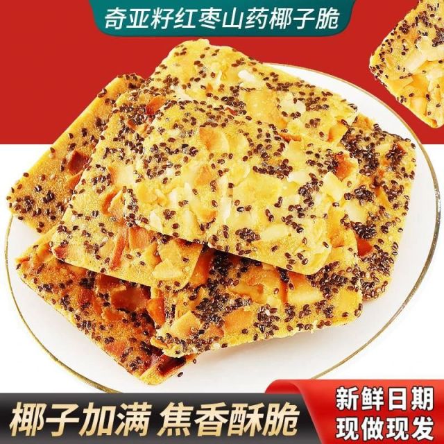 12822201.奇亚籽红枣山药椰子脆酥脆浓郁椰香真材实料饱腹解馋健康休闲零食