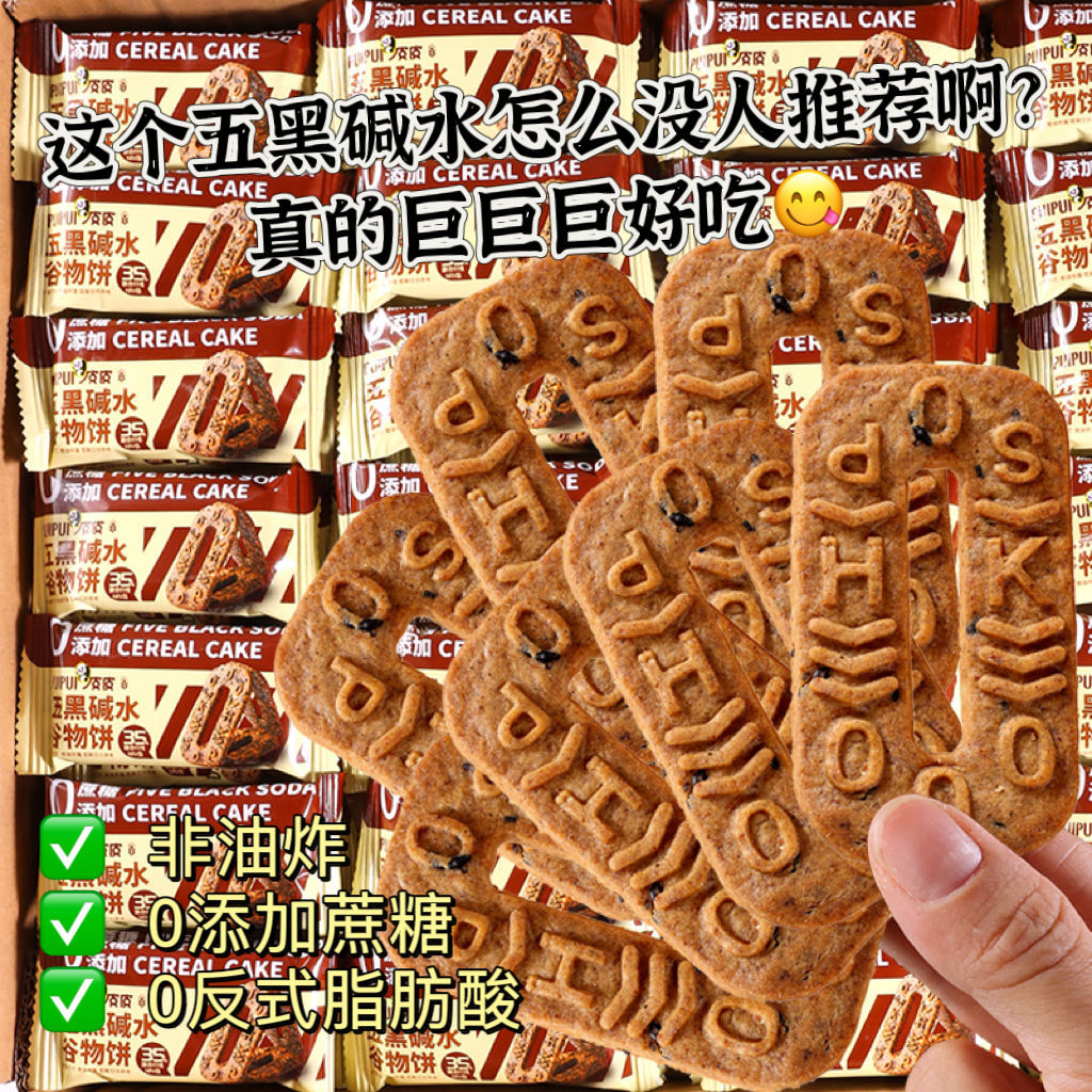 12822196.五黑碱水谷物饼0添加蔗糖杂粮饼干解馋代餐饱腹粗粮早餐休闲零食