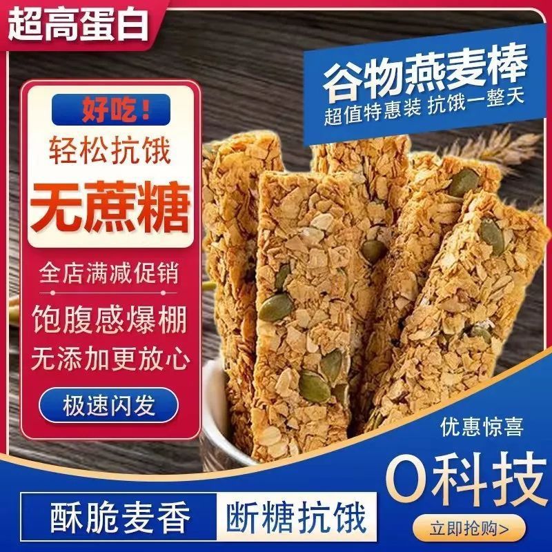 12822200.【代餐配料干净】能量棒燕麦谷物解馋高蛋白饱腹压缩饼干营养粗粮零食