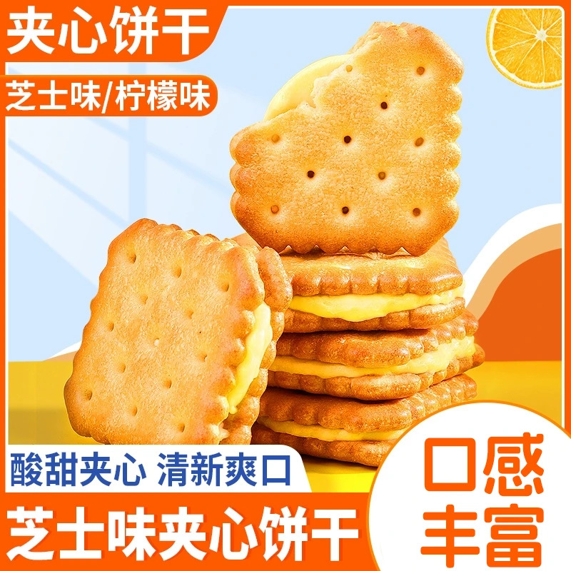 12822213.【商超同款口味】咸味芝士夹心饼干柠檬夹心酥脆饼干