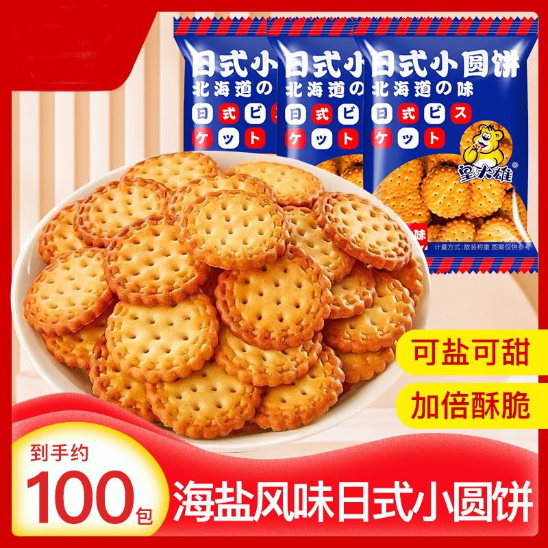 12822208.海盐日式小圆饼网红薄脆代餐小饼干曲奇饼干
