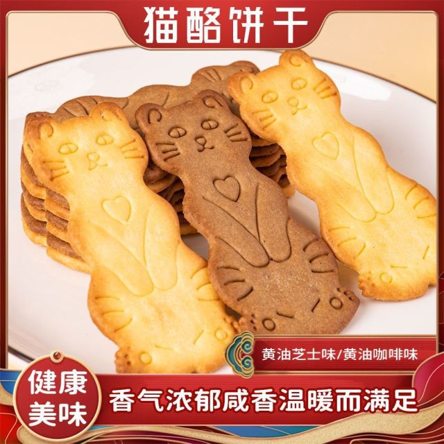 12822233.黄油芝士猫酪饼干薄脆岩烧咖啡网红休闲下午茶点追剧解馋零食酥脆