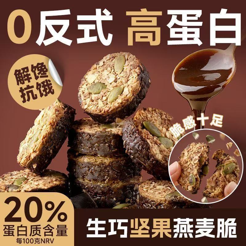 12822209.【高蛋白】生巧坚果燕麦脆黑巧克力燕麦饼干轻食粗粮代餐健康零食