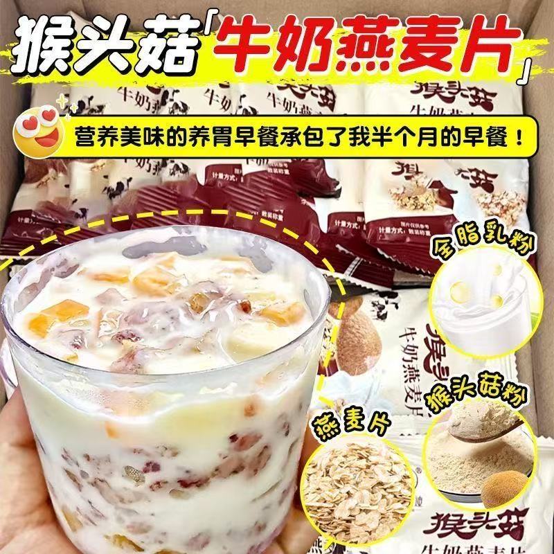 12822584.猴头菇牛奶燕麦片饱腹代餐谷物营养早餐冲饮冲泡