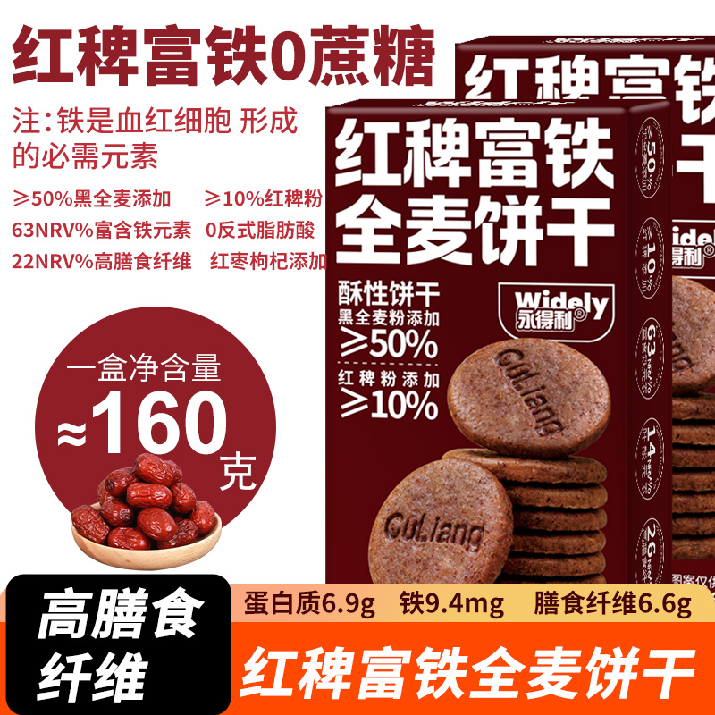 12822489.红稗富铁0糖63%铁14%叶酸含钙锌硒黑麦无糖饼干