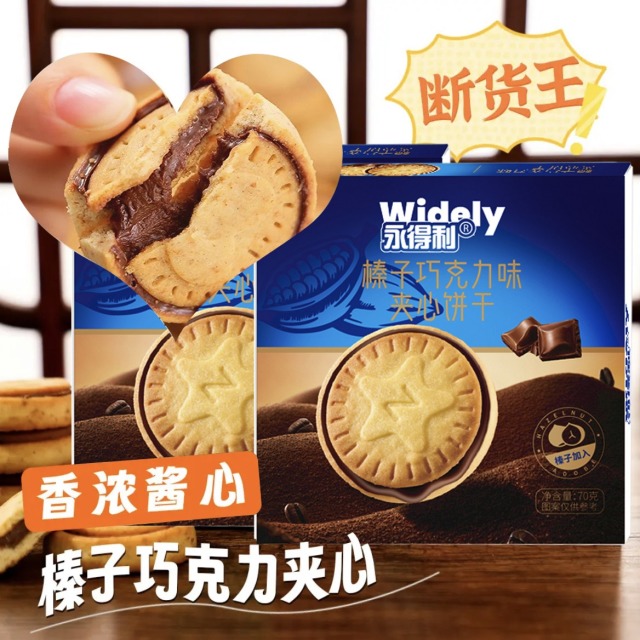 12831984.榛子巧克力夹心饼干浓厚醇香甜独立包装高档流心70g