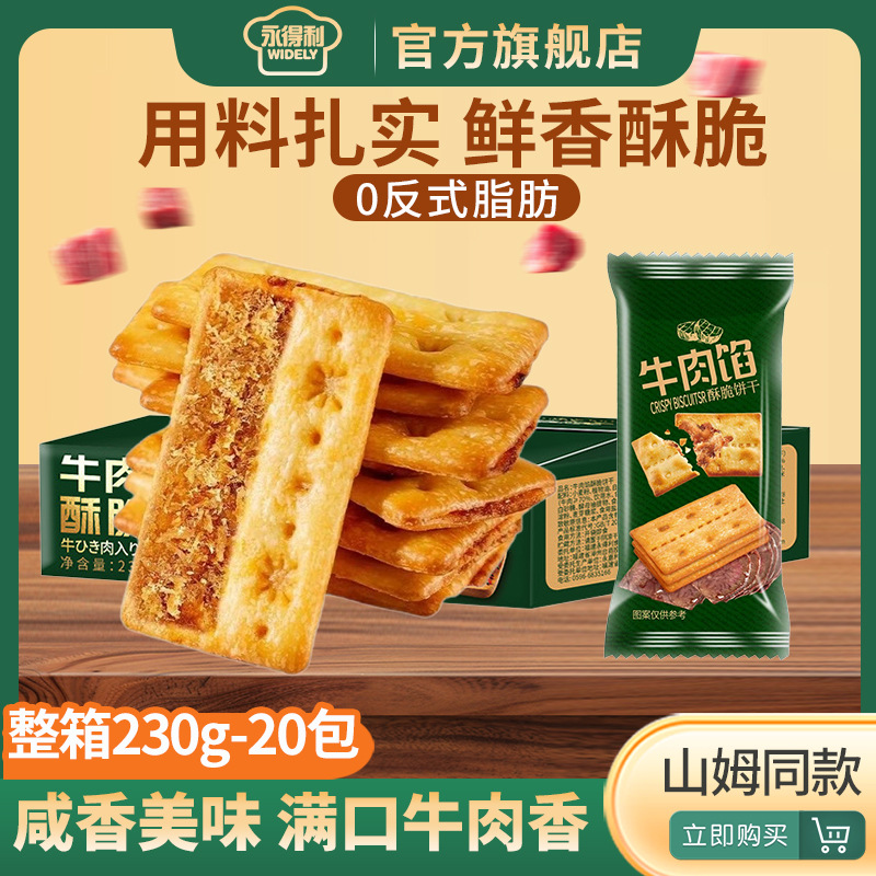 12830302.牛肉酱双层脆牛肉松夹心馅饼干休闲解馋零食层层薄脆独立包装礼盒