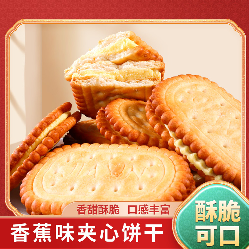 12822880.永得利香蕉味奶油夹心饼干代餐休闲零食