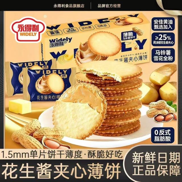 13017994.花生酱夹心薄饼超薄马铃薯饼干网红休闲零食独立包装好吃零食