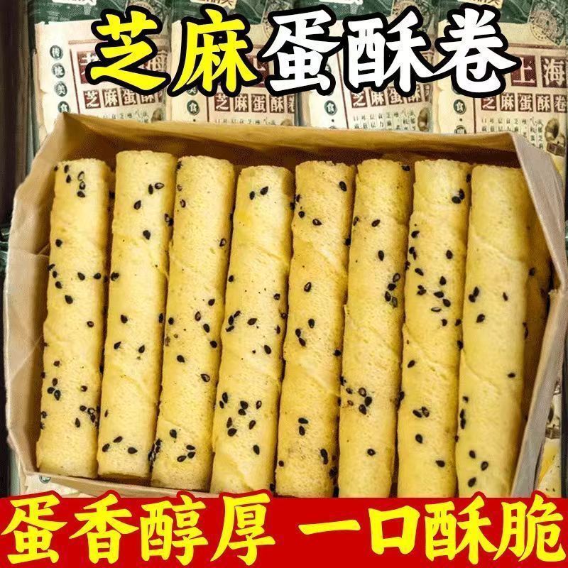 13058605.【冲量特价】老上海芝麻蛋酥卷脆卷饼干独立包装