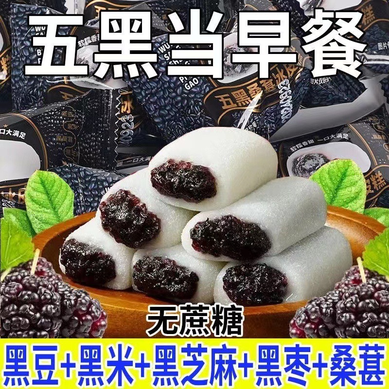 13086620.五黑桑葚冰皮糕糯米糍耙黑芝麻黑豆网红休闲零食品糕点无添加蔗糖