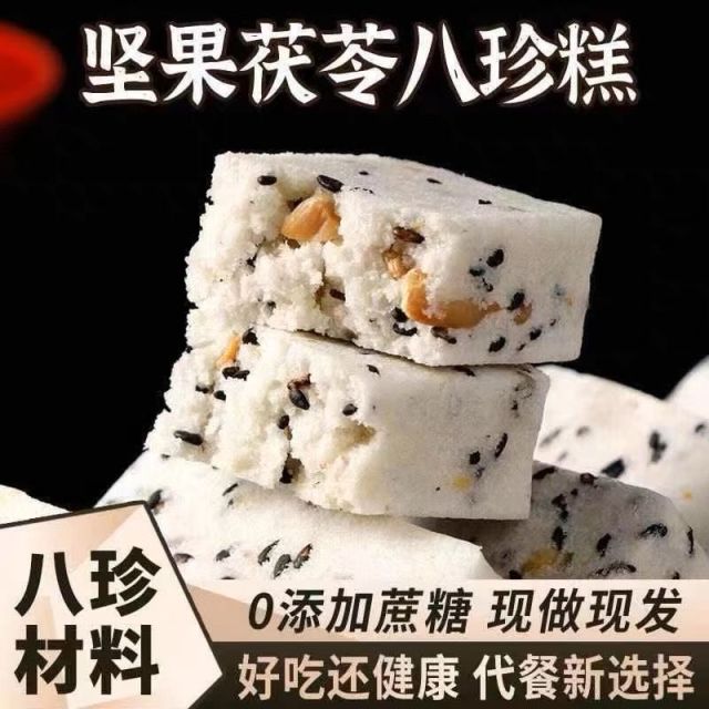 13141951.【0添加蔗糖 老人小孩都能吃!】坚果茯苓八珍糕无蔗糖芡实糕粗粮代餐传统糕点