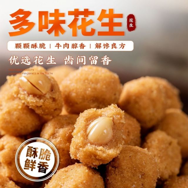 13142154.多味花生下酒花生花生米小吃休闲食品炒货