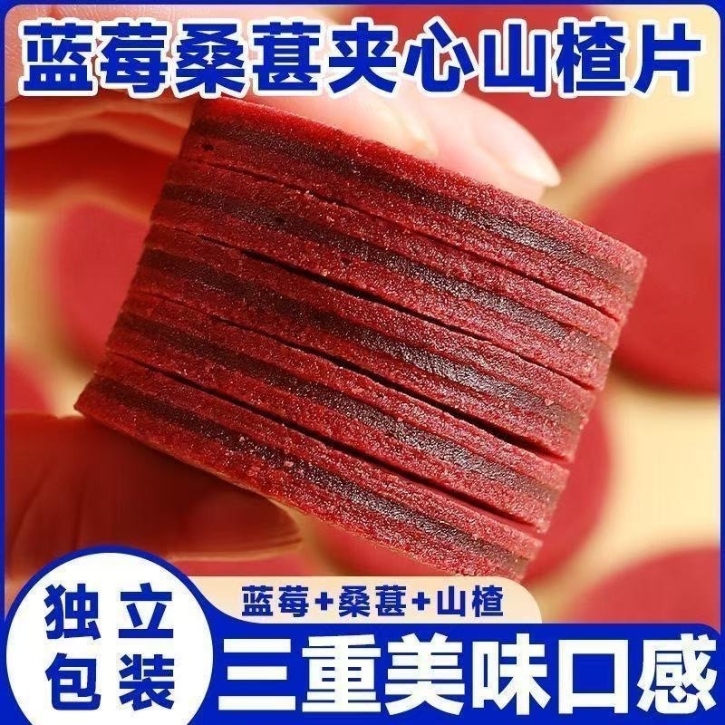 13172512.蓝莓桑葚夹心山楂片即食零食酸甜软糯办公休闲解馋零食