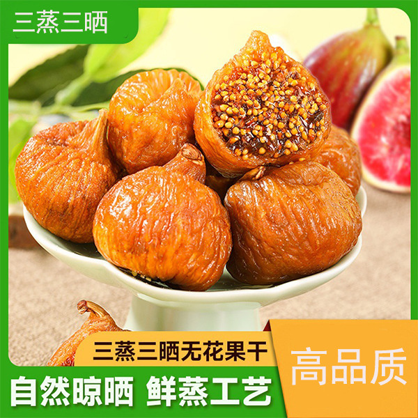 13174564.三蒸三晒无花果干无糖无添加新疆即食煲汤软蜜无花果干