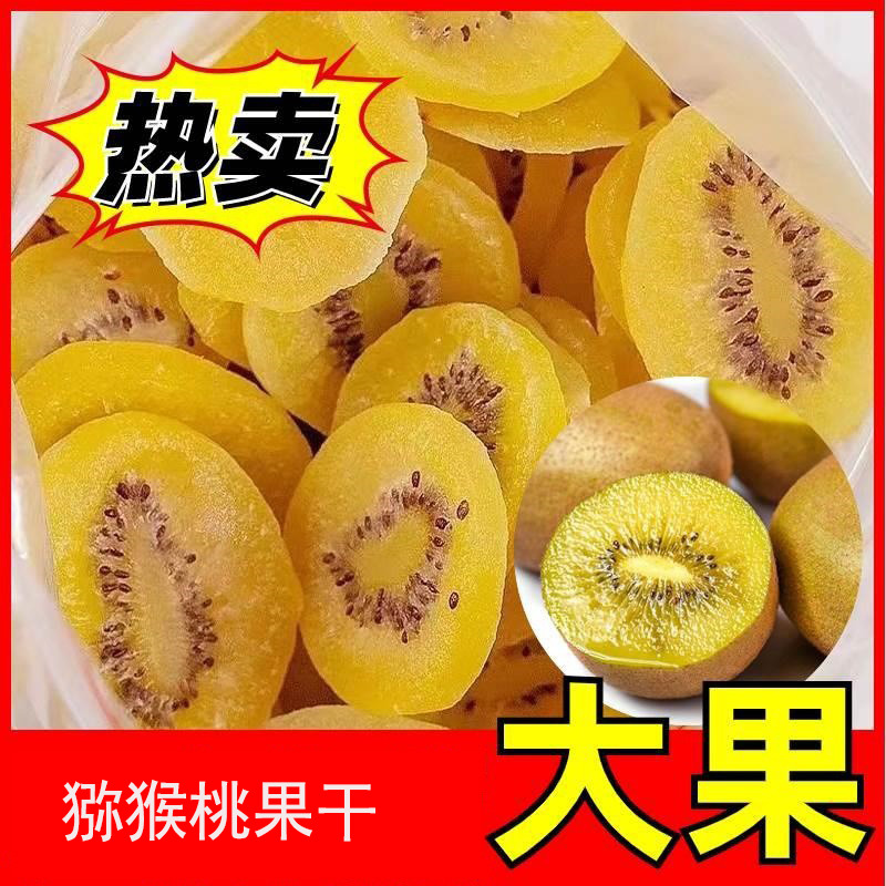 13183730.水果发黄心猕猴桃黄金干果果脯零食大果优质
