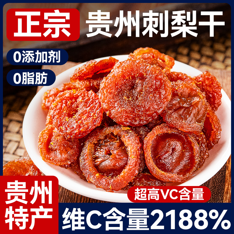 13230871.贵州特产刺梨干官方旗舰店果干蜜饯果脯