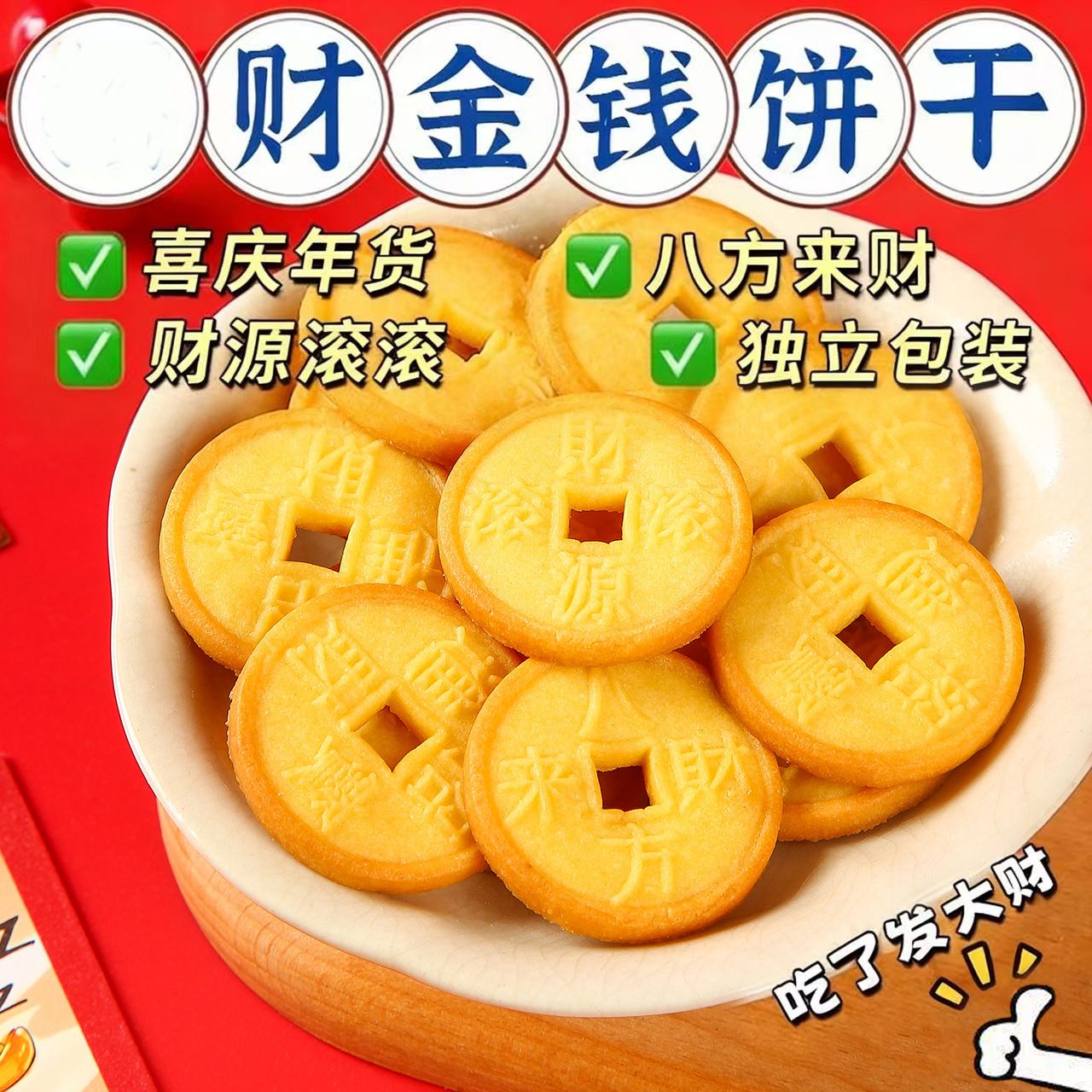 13232748.金钱饼干网红小零食吉祥财进宝结婚庆喜糖