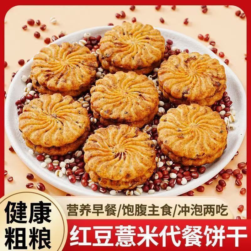 13239791.红豆薏米燕麦饼干无蔗糖粗粮网红休闲早餐代餐饱腹健康零食