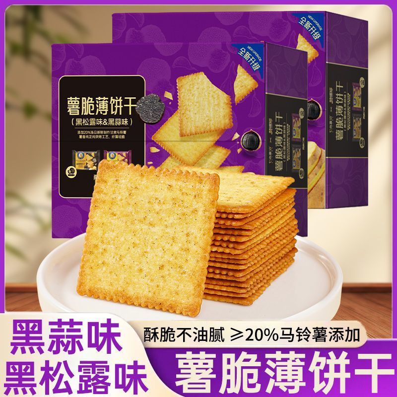 13236764.薯脆薄饼干黑松露饼干整箱薄脆饼干黑蒜味办公室