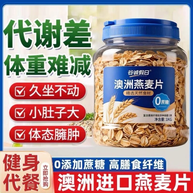 13244242.【0添加蔗糖】澳洲燕麦片免煮原味营养冲饮即食 无蔗糖早餐饱腹1KG/罐