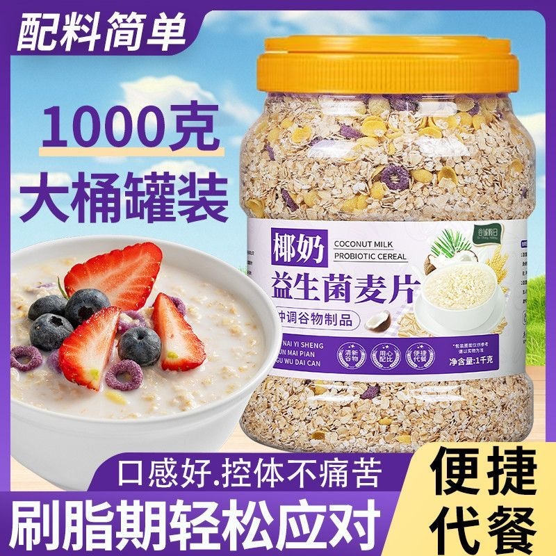 13245043.【1000g大桶罐装】椰奶益生菌麦片红豆薏米燕麦片1000g饱腹代餐主食冲饮食品冲泡营养