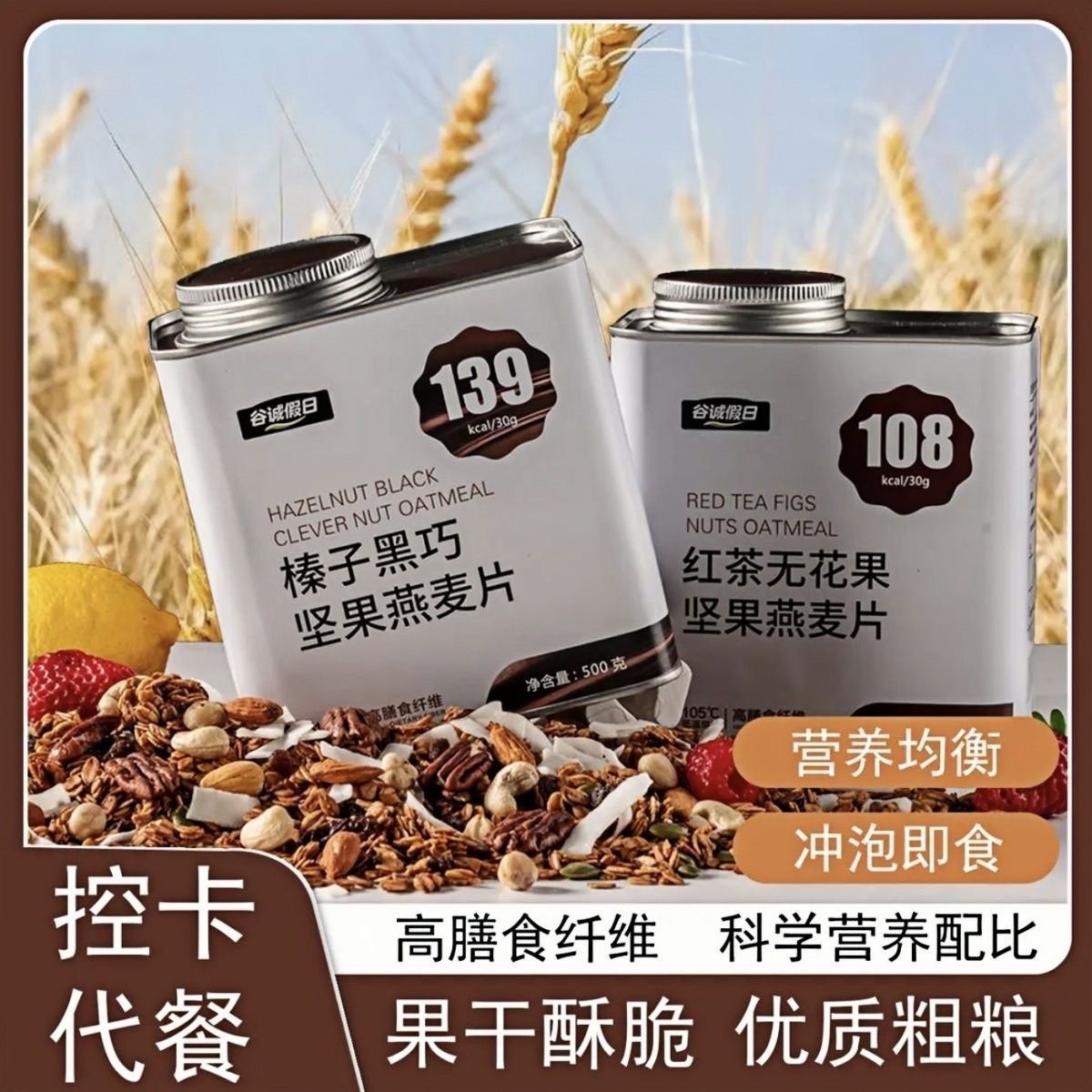13244804.【全家人健康的早餐】榛子黑巧烘焙燕麦片500g即食代餐饱腹零食营养早餐500g/罐