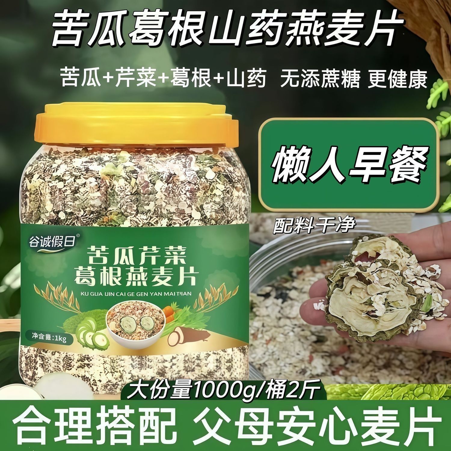 13245322.【配料干净 合理搭配】苦瓜芹菜葛根燕麦片早餐即食老年人煮食糖友放心吃1KG/罐